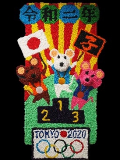 　　　　　　2020年はオリンピックでチュー