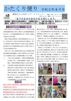 令和２年８月おたより