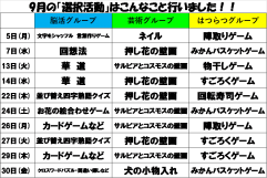 9月の活動