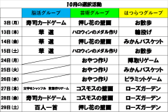 10月選択活動