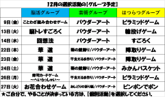 １２月の選択活動