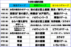 １０月選択活動