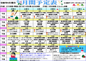 ８月の月間予定表