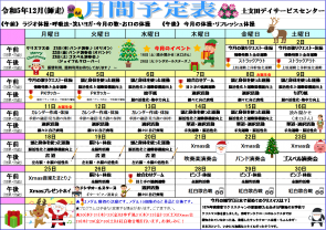 12月活動予定表