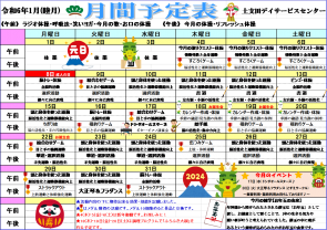 １月活動予定表