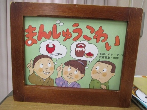 まんじゅうこわい