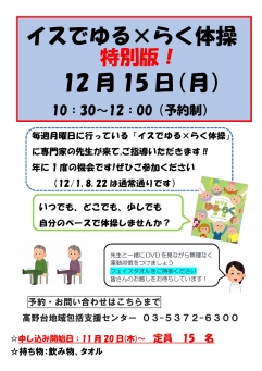 15日（月）はゆるらく体操特別版！