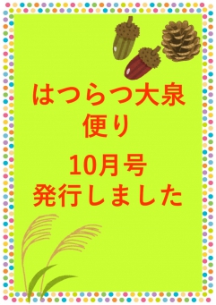 10月はつらつ大泉便り