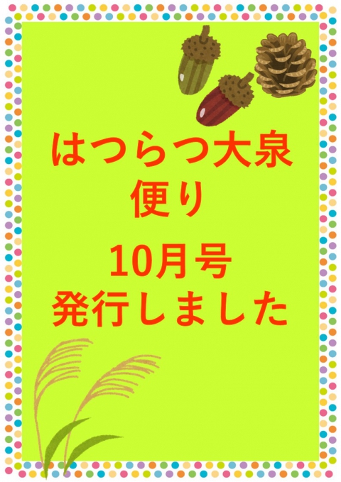 10月はつらつ大泉便り