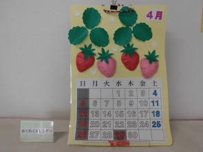 わくわくカレンダー「いちご」