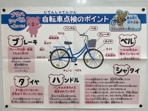 自転車の点検ポイントは「ブタハシャベル」です！