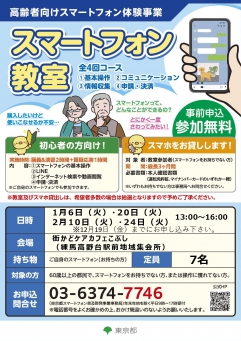 スマホ教室のチラシ