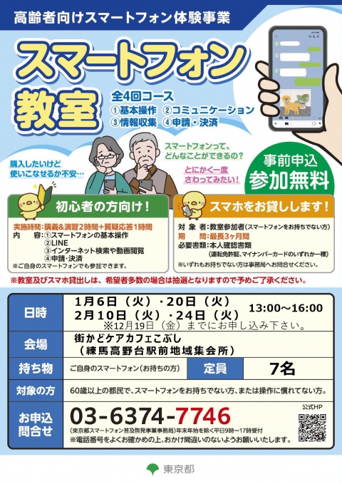 スマホ教室のチラシ