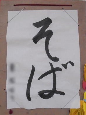 （年越し）そば