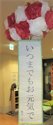 いつまでもお元気で
