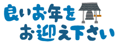 今年もお世話になりました。