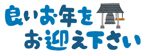 今年もお世話になりました。