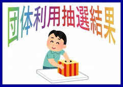 Ｒ8.3月団体利用抽選結果