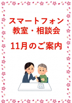 11月スマホ教室・相談会