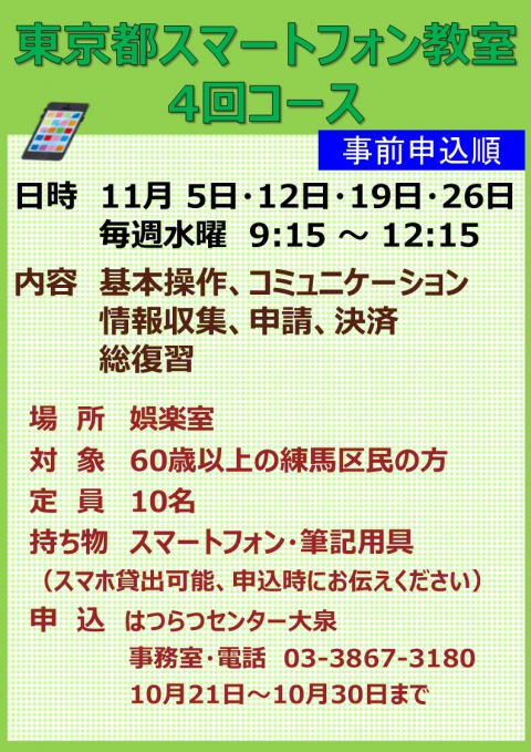 東京都スマートフォン教室