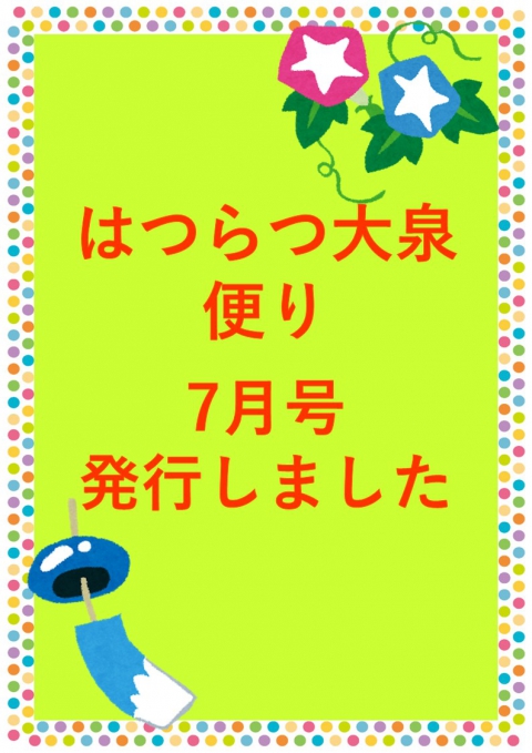 7月はつらつ大泉便り