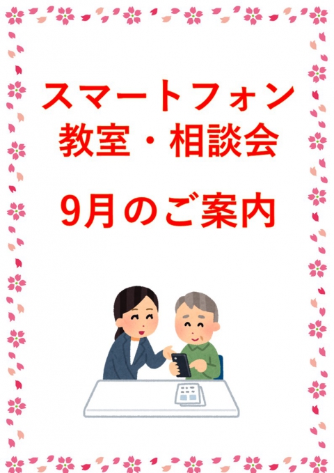 9月スマホ教室・相談会案内