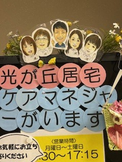 光が丘居宅のメンバーです。かわいい似顔絵写真です
