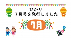 ひかり7月号