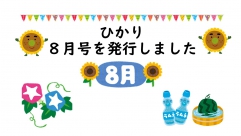 8月　暑いですね