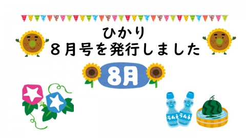8月　暑いですね
