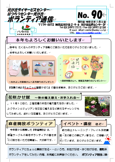 ボランティア通信No.90