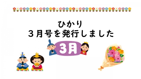 3月はおひなさま