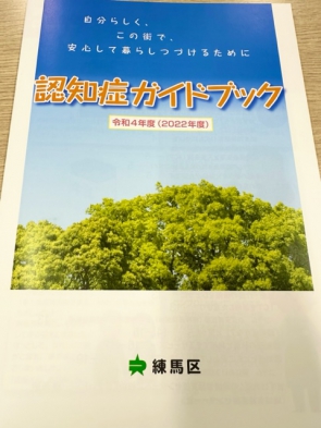 　　  　練馬区の認知症ガイドブックです