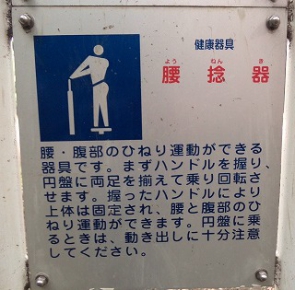 ②腰捻器