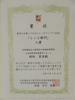 東京都高齢者福祉施設協議会主催の大会に、当施設がレシピ部門で入賞しました！これからもお客様に喜んでいただけるサービス提供に努めてまいります！