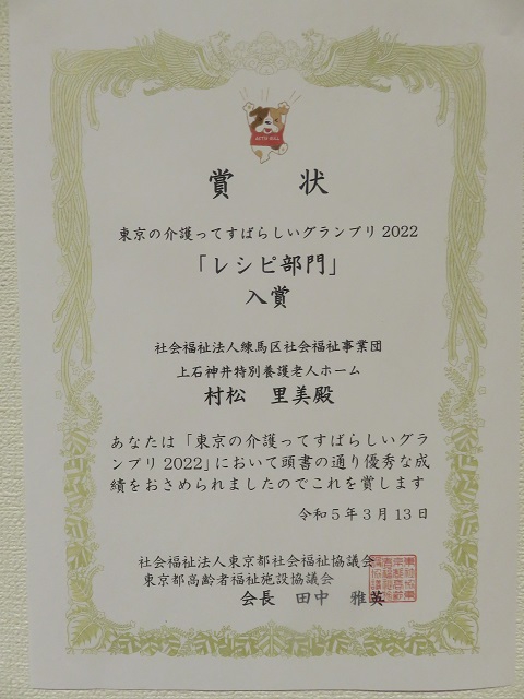 東京都高齢者福祉施設協議会主催の大会に、当施設がレシピ部門で入賞しました！これからもお客様に喜んでいただけるサービス提供に努めてまいります！