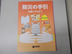 練馬区が発行している「防災の手引」です。地震や水害の情報がまとめられています。本庁舎７階危機管理課及び各区民事務所にて配布しています。