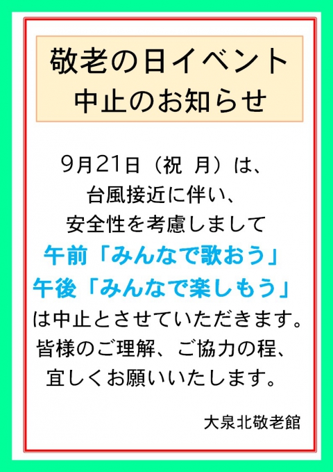 敬老の日のイベント中止のお知らせ