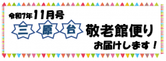 11月号お届け