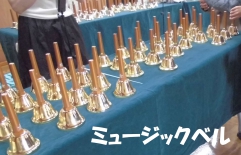 ミュージックベル