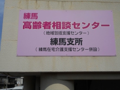 地域包括支援センター練馬支所・練馬地域包括支援センター