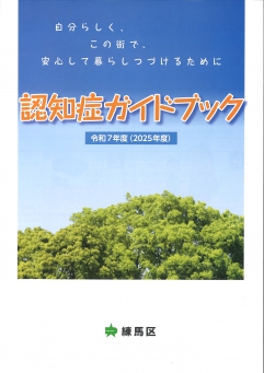 認知症ガイドブック
