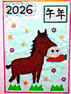 2026年 午年!