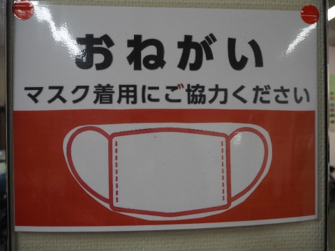 日頃よりマスク使用にご協力いただき、ありがとうございます。