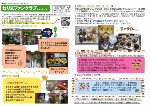 練馬ファンクラブ　8月号