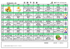 ８月活動予定表