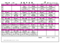 R3.9月活動予定表