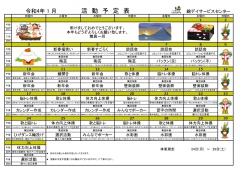 R4.1月活動予定表