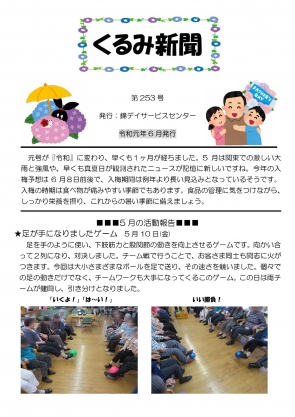 くるみ新聞　令和元年6月号