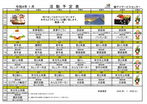 R4.1月活動予定表